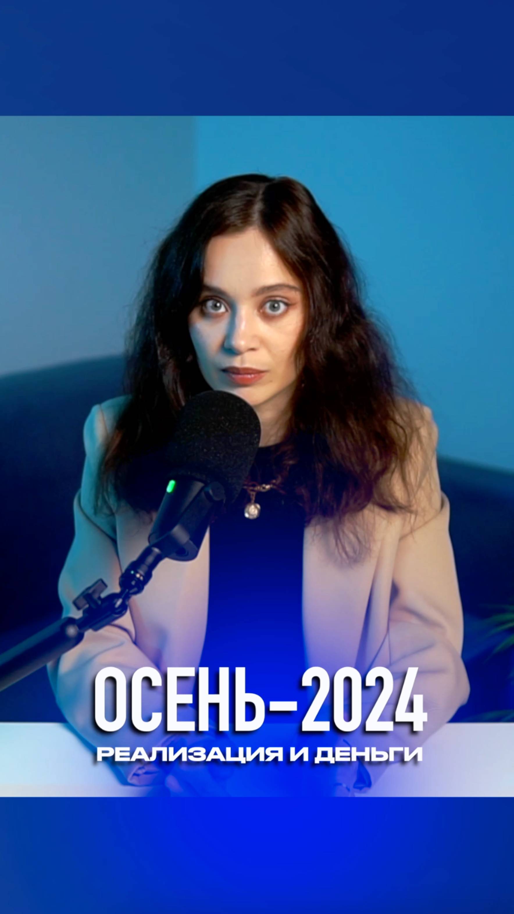 Ченнелинг. Реализация осенью 2024 года #прогноз #ченнелинг