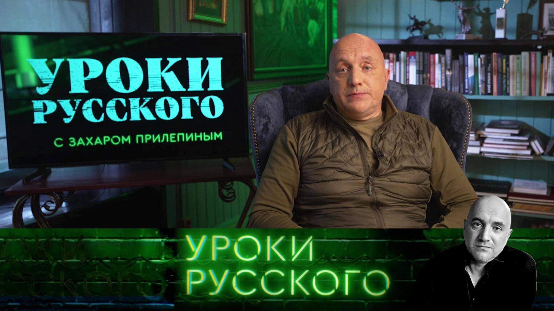 Урок №258. СВО: пока не кончится свет, люди и тепло | «Захар Прилепин. Уроки русского»