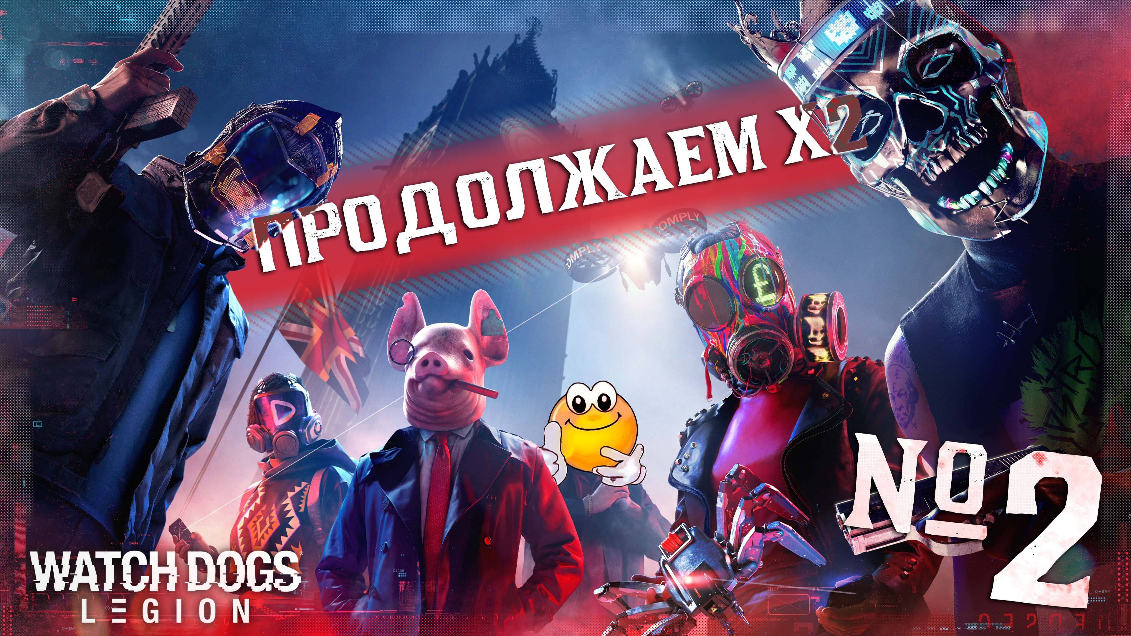 ПРОДОЛЖАЕМ Х2 — WATCH DOGS: LEGION