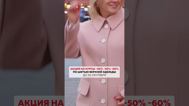 💥-50%-60% на курсы по пошиву верхней одежды до 30 сентября