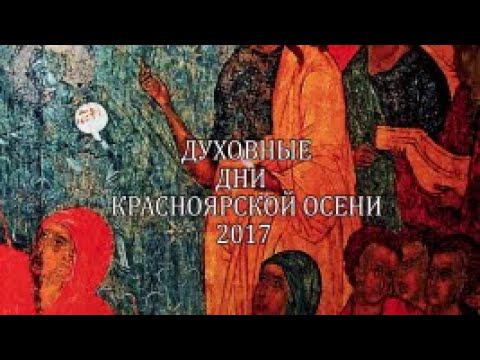 Документальный, научно-учебный фильм о старообрядчестве "Духовные дни красноярской осени 2017".