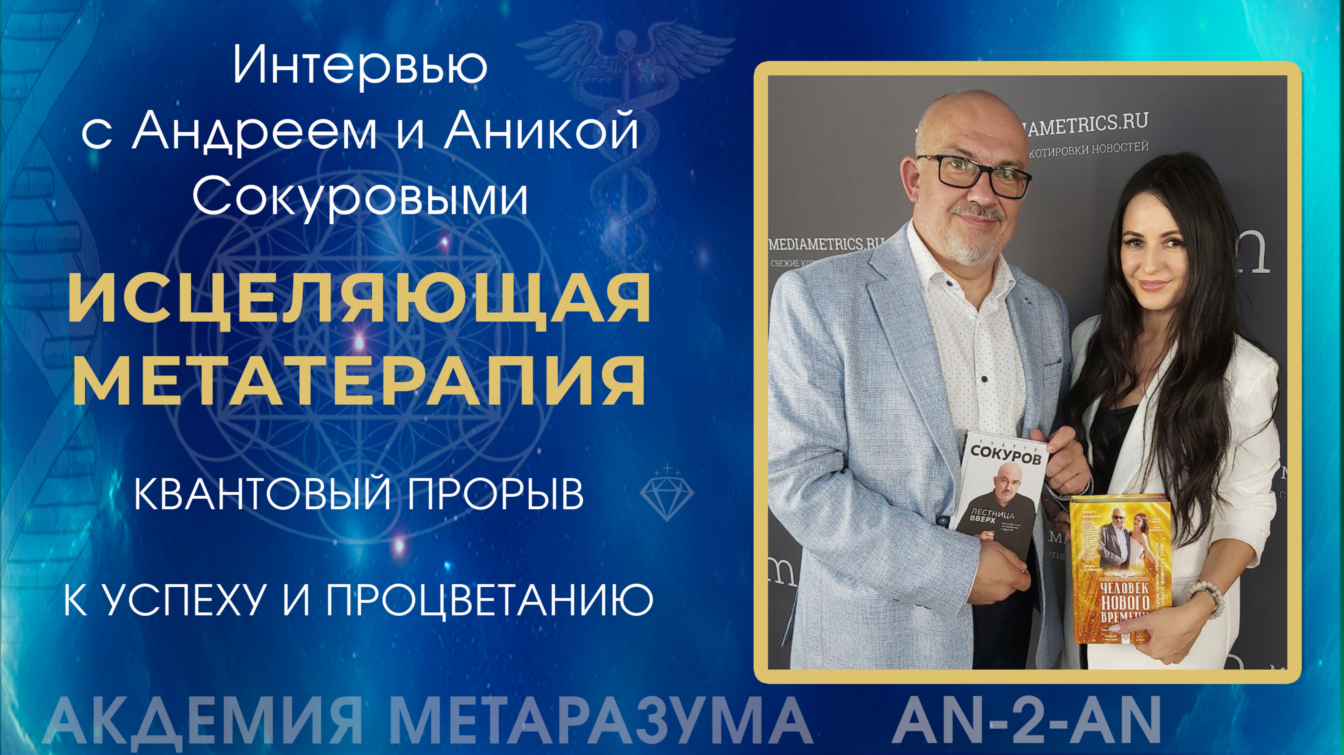 МЕТАТЕРАПИЯ - ИНТЕРВЬЮ С АНДРЕЕМ И АНИКОЙ СОКУРОВЫМИ