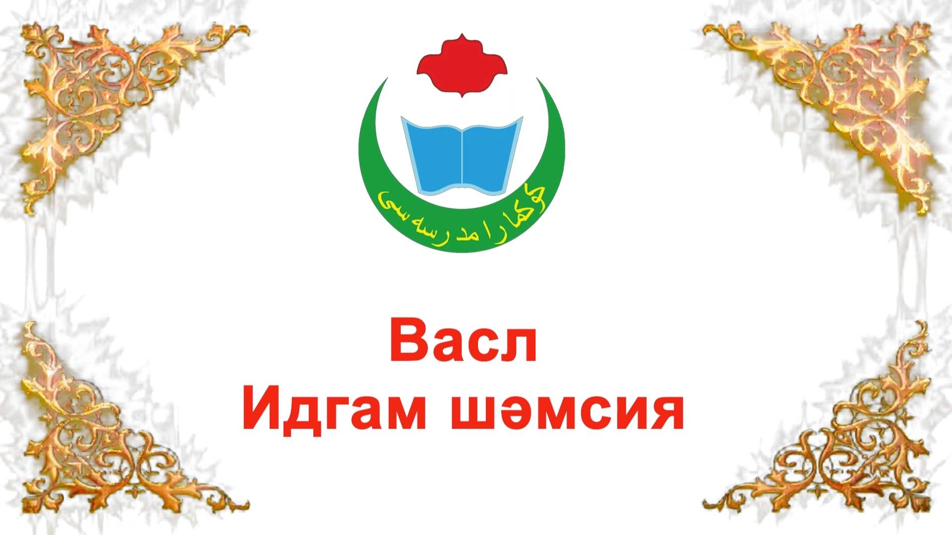 васл идгам шәмсия