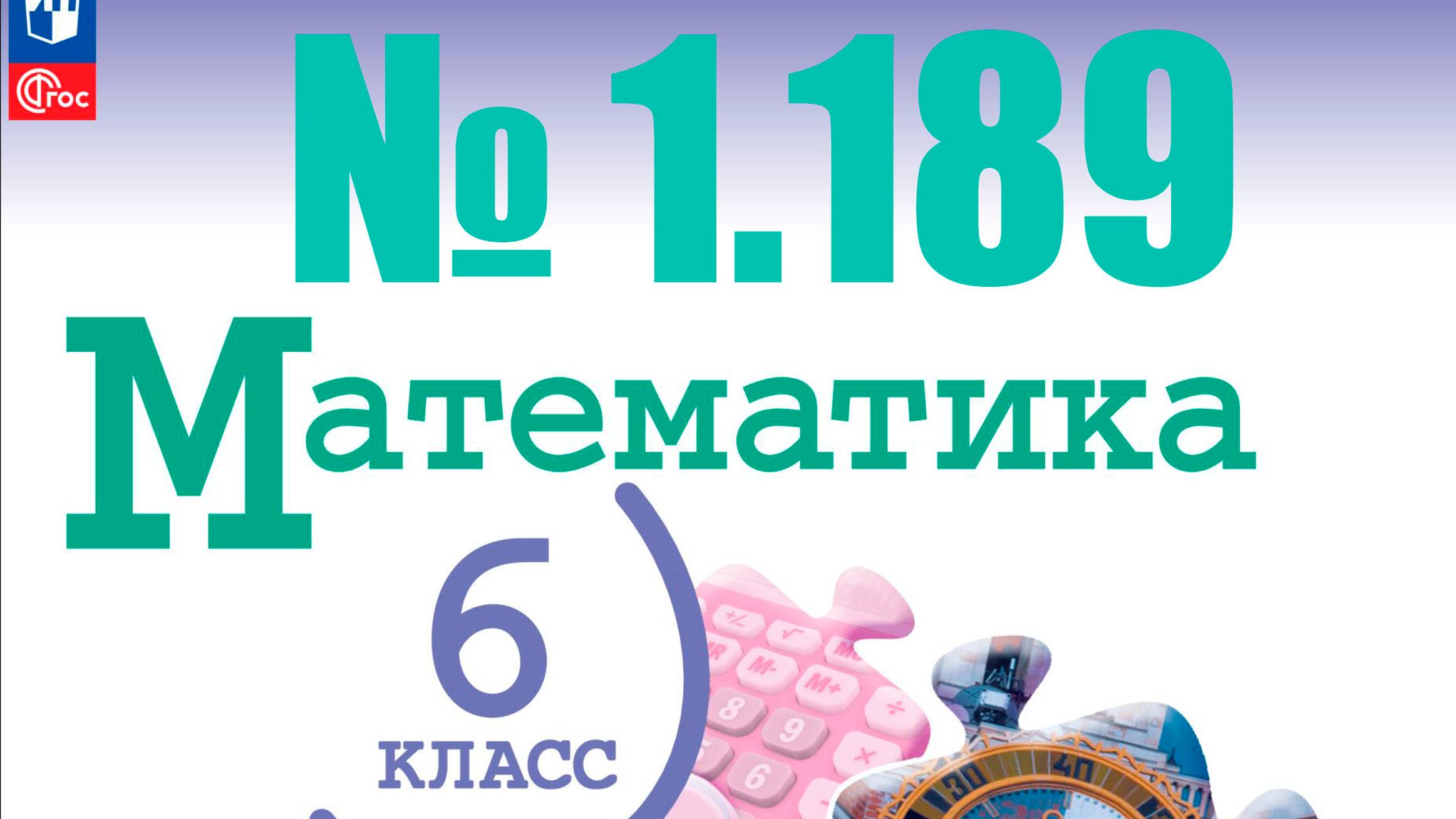 математика 6 класс номер 1.189