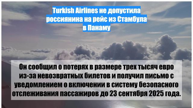 Turkish Airlines не допустила россиянина на рейс из Стамбула в Панаму