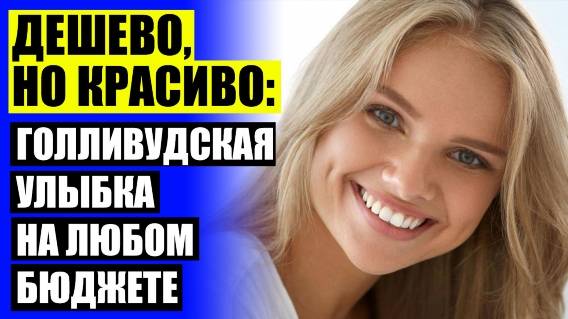 Сколько стоят виниры в казахстане ⭐ Срок службы виниров