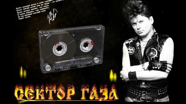 Сектор Газа - Лучшее  1 часть