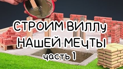 Строим виллу нашей мечты