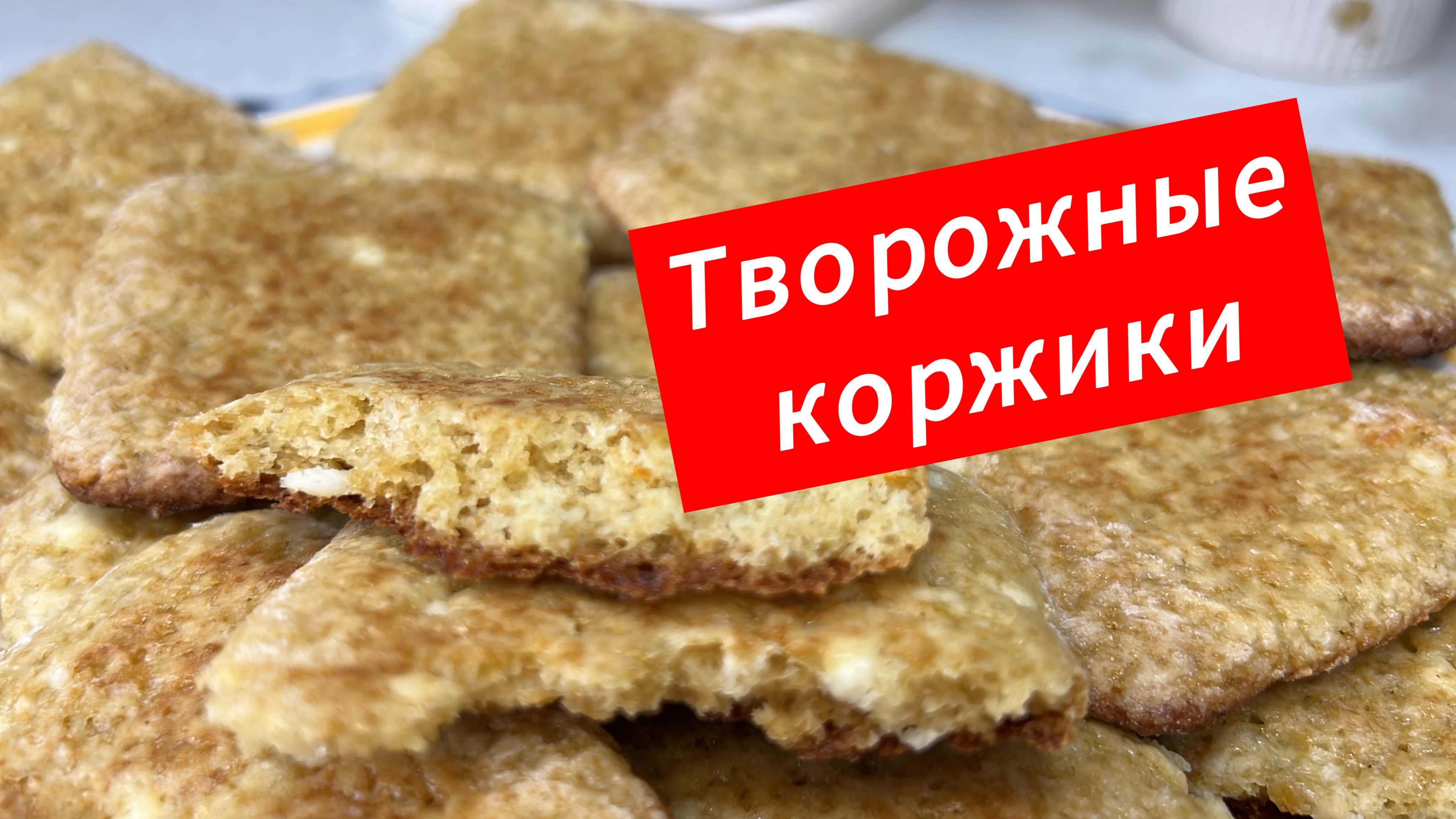 Творожные коржики, вкусный рецепт к чаю