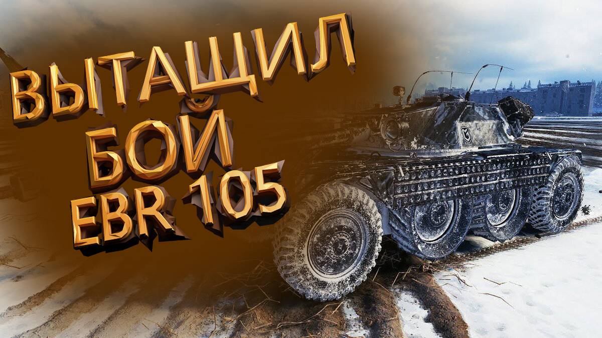 WOT ВЫТАЩИЛ БОЙ НА EBR 105 | СЕКУНДА В СЕКУНДУ