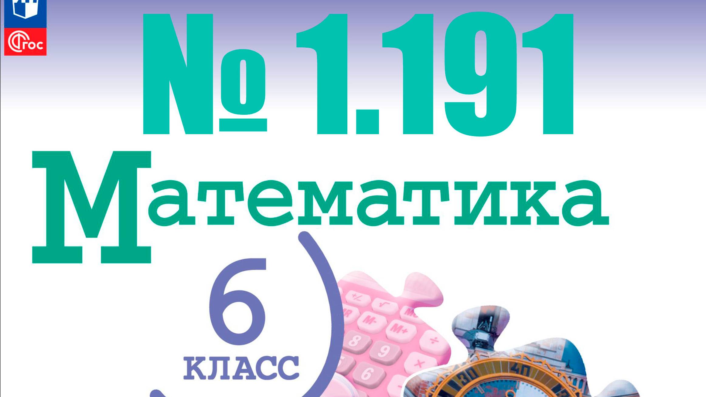 математика 6 класс номер 1.191