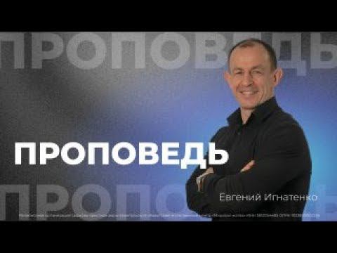 Проповедь | 08.09.24 | Евгений Игнатенко