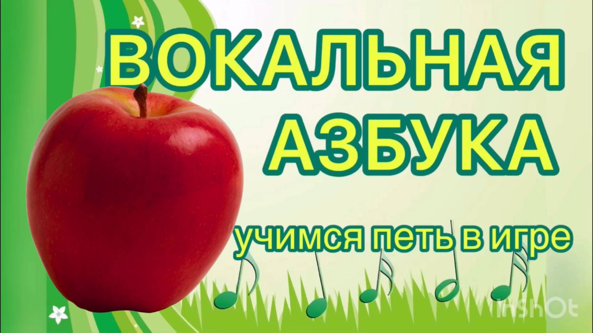 "ФРУКТЫ" Упр.N 6. Постановка артикуляции звука А в пении. Видеоурок по вокалу для детей.