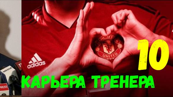 FIFA 18. Карьера тренера "Путь к мечте" #10. Весёлые матчи предсезонного турнира.