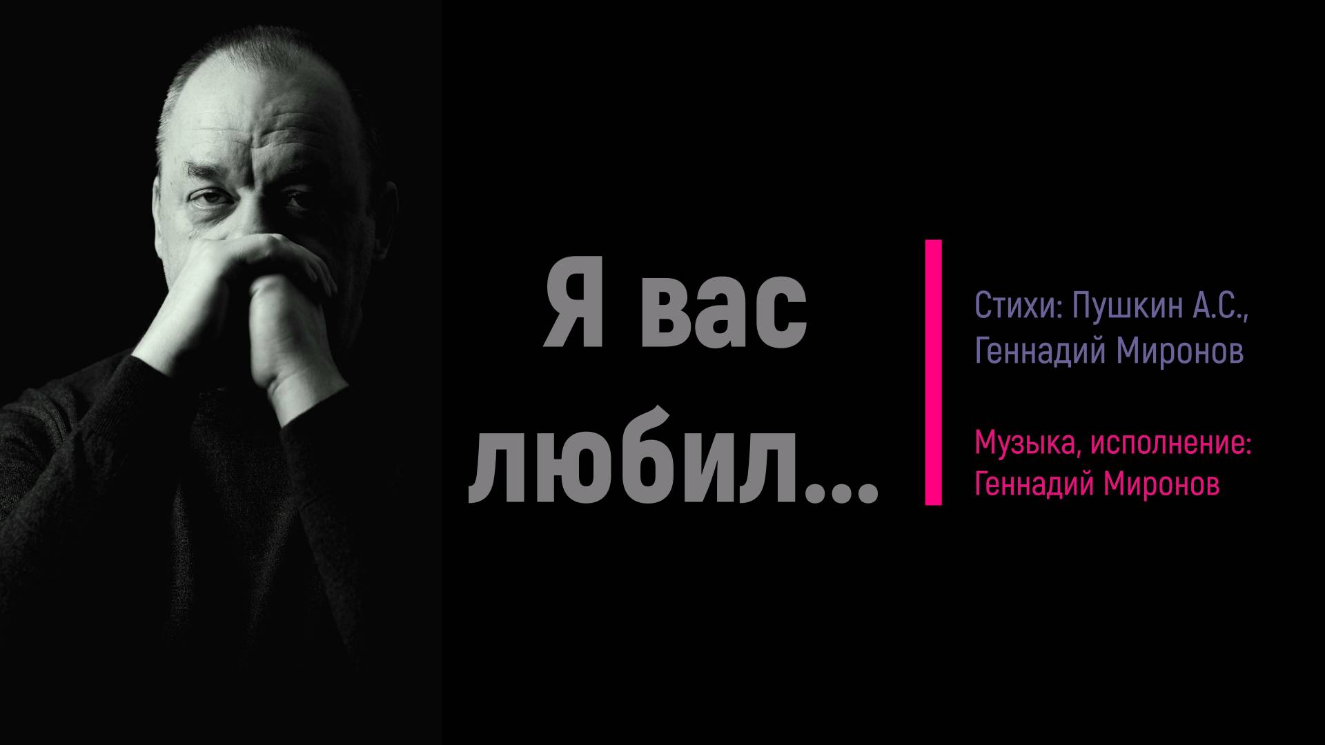 Я вас любил...