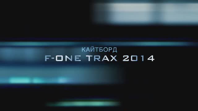 Кайтборд F-ONE Trax 2014