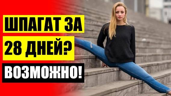 Как сделать шпагат стоя на одной 📢