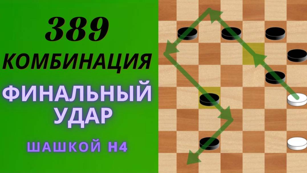 ГЕНИАЛЬНЫЕ КОМБИНАЦИИ В ШАШКАХ: ЧТО НУЖНО ЗНАТЬ КАЖДОМУ! 0389-ая Комбинация