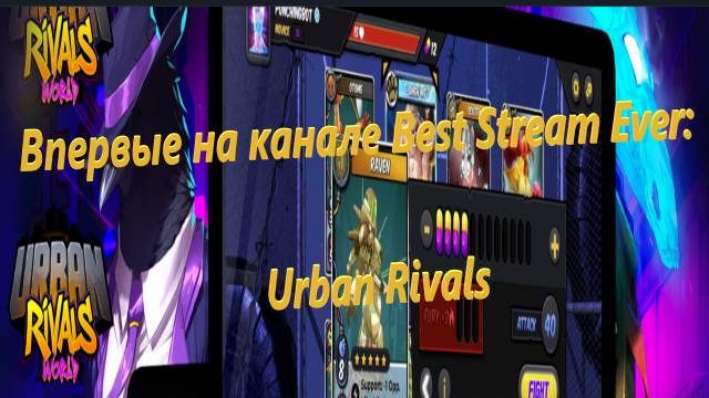 Впервые на канале Best Stream Ever: Urban Rivals