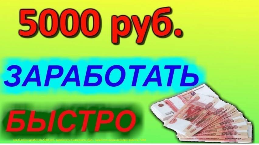 как быстро заработать 5000 руб, заработать в интернете 2024,  заработок дома интернет работа онлайн