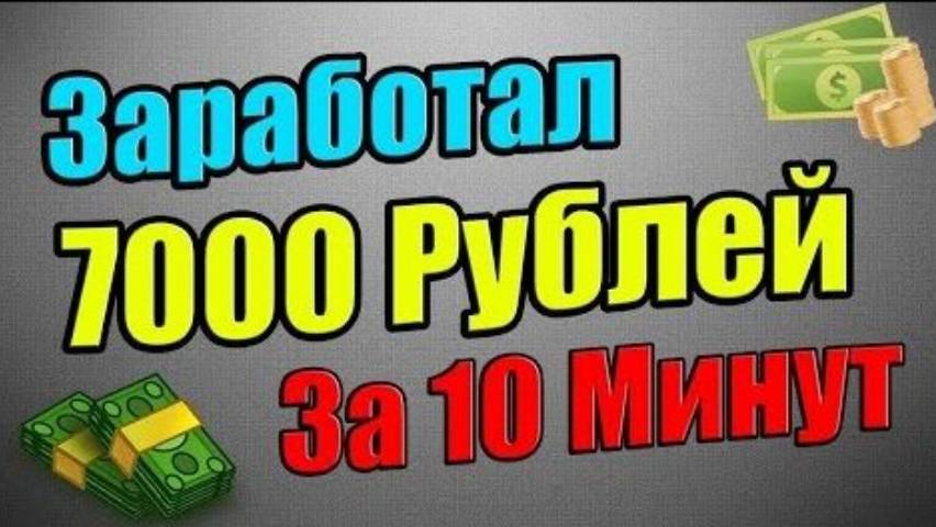 ОТ +7000 РУБЛЕЙ КАК ЗАРАБОТАТЬ В ИНТЕРНЕТЕ УЖЕ СЕГОДНЯ! РЕАЛЬНО БЫСТРЫЙ ЗАРАБОТОК ДЕНЕГ В 2024 ГОДУ