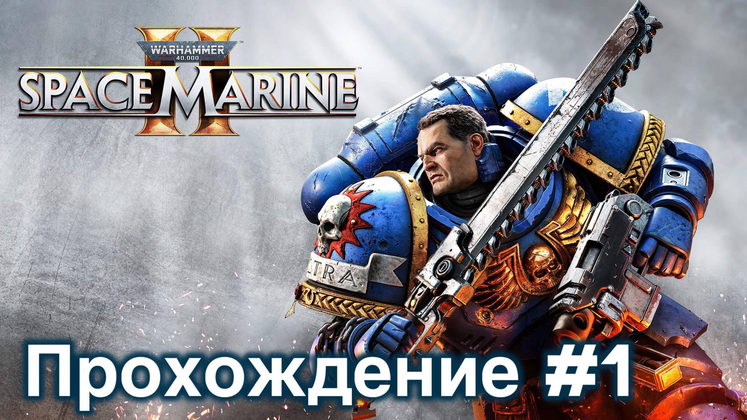 Warhammer 40000: Space Marine 2. Прохождение #1 Серия