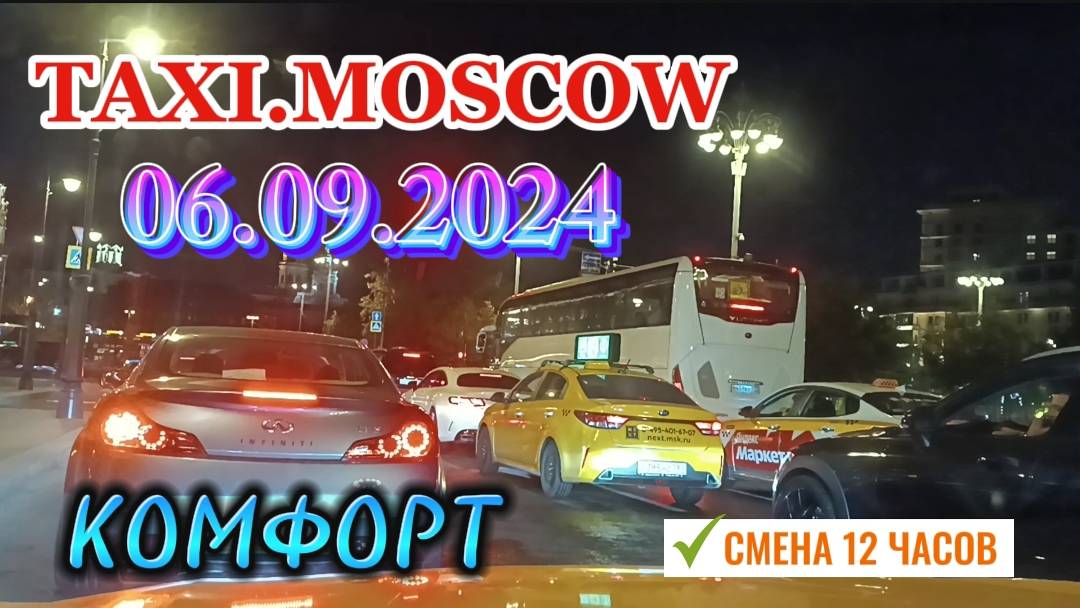 06 СЕНТЯБРЯ 2024 год  ТАКСИ.МОСКВА  КОМФОРТ  смена 12 часов