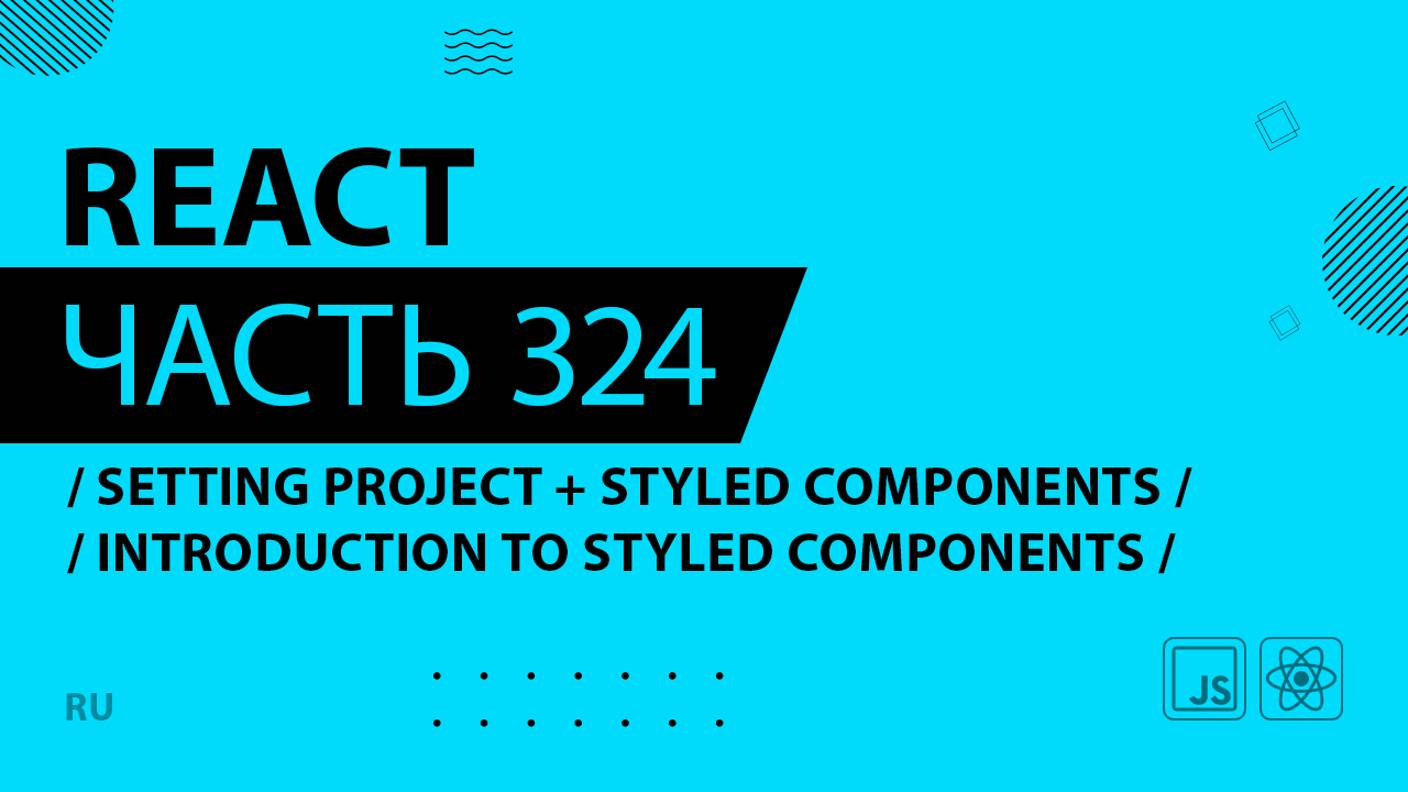 React - 324 - Setting Project + Styled Components - Introduction to Styled Components