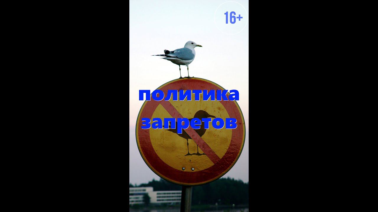 политика запретов