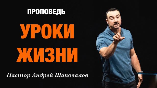 «Уроки Жизни» Пастор Андрей Шаповалов.mp4