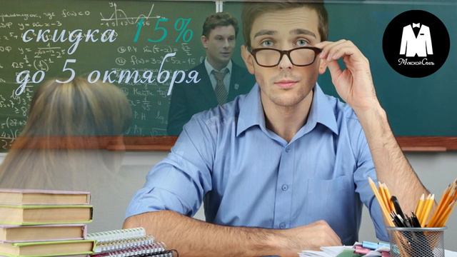 С днем Учителя!
Внимание, дорогие преподаватели - учителя, получите СКИДКУ 15% на все наши товары!