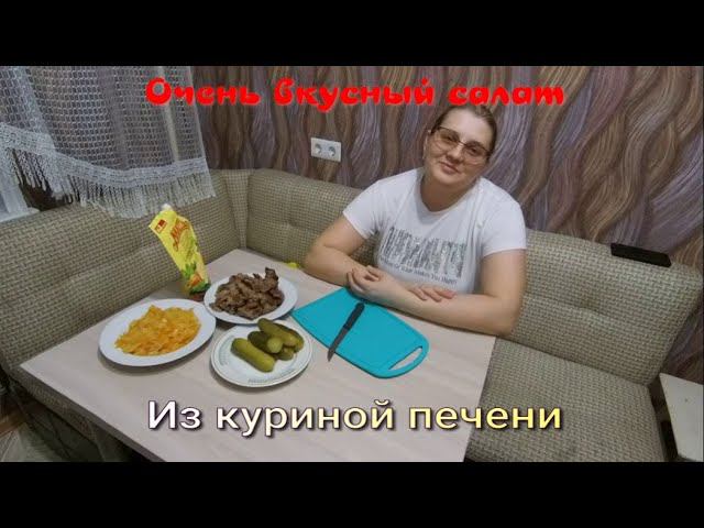 Очень вкусный салат, из куриной печени...