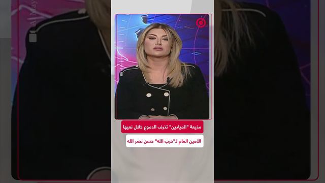 مذيعة "الميادين" تذرف الدموع أثناء نعيها الأمين العام لـ"حزب الله"