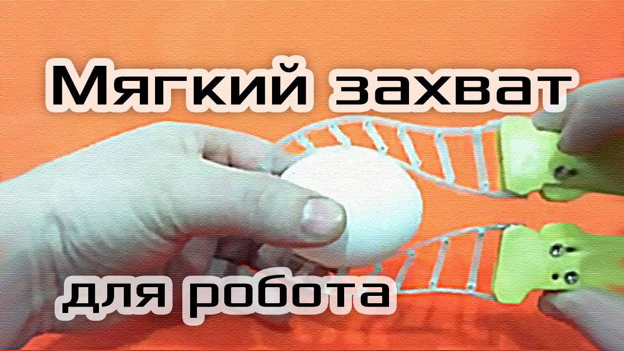 Мягкий захват