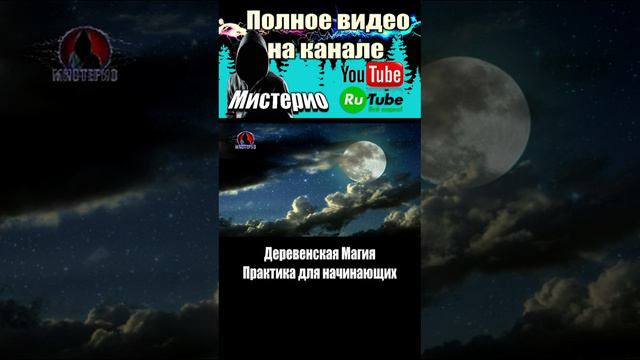 Деревенская Магия | Практика для начинающих 1  #демоны #гоэтия   #эзотерика #магия #мистика  #боги