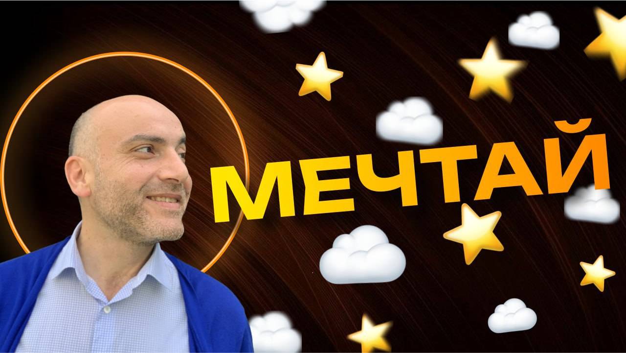 Хватит бегать за мечтами!