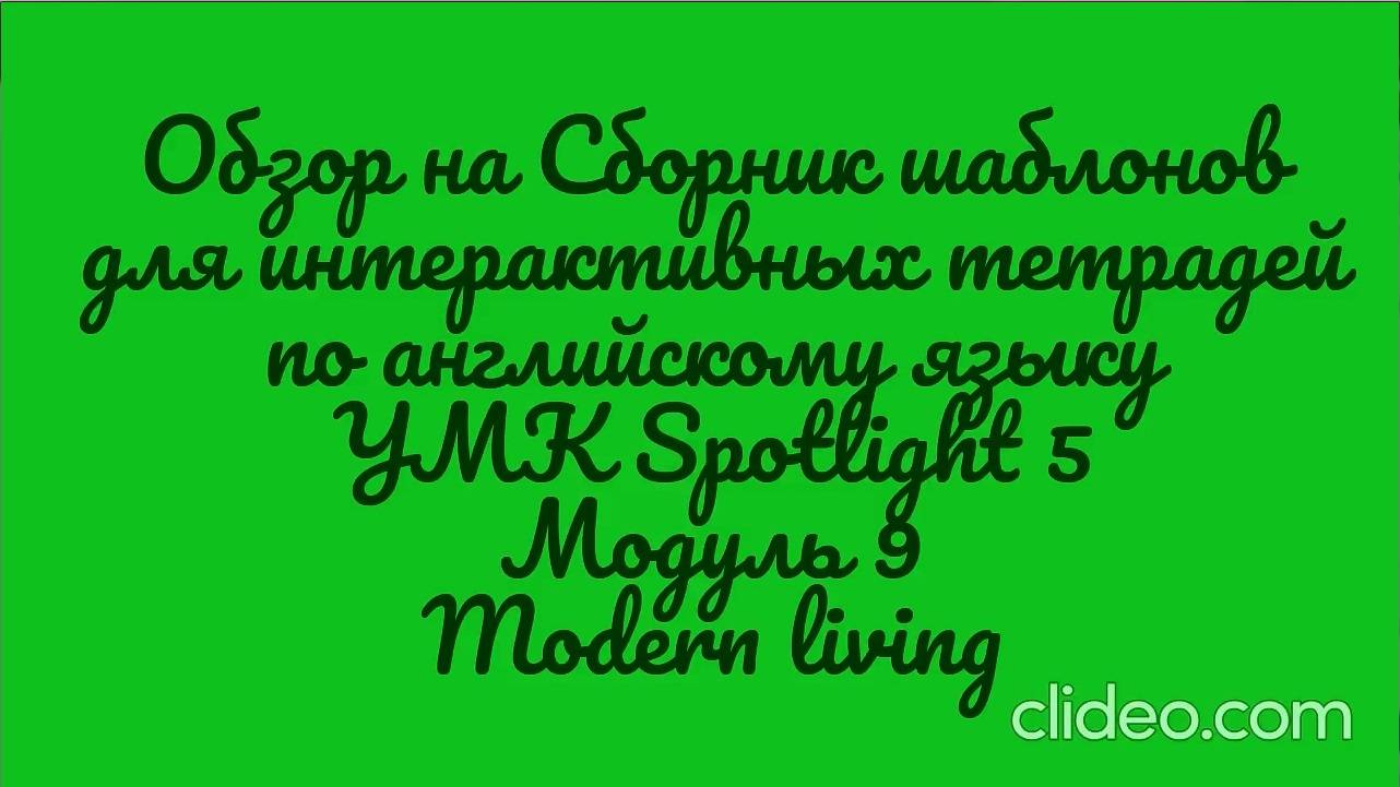 Обзор на сборник шаблонов для интерактивной тетради  УМК Spotlight 5. Модуль 9