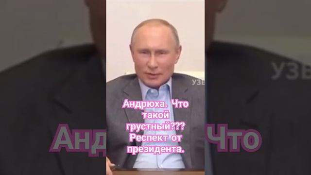 Бодрячок от президента.