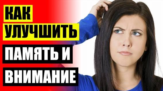 Какие витамины для мозга ❗ Высокая концентрация