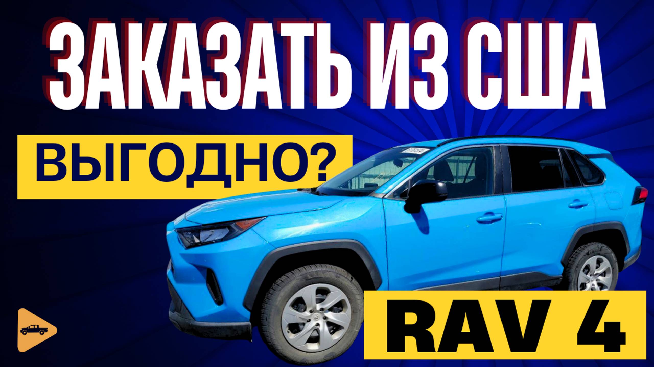 Заказываем TOYOTA RAV 4 из США в Россию "под ключ". Тойота РАВ4 из Америки с компанией CARWILL