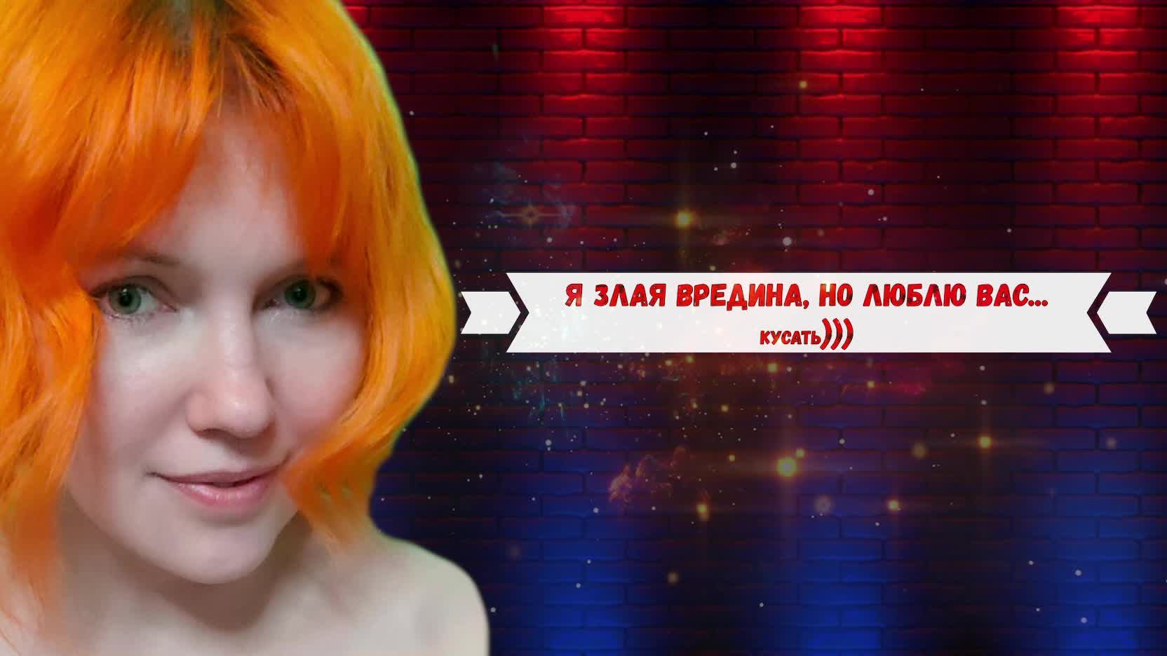 Ирина Вредная