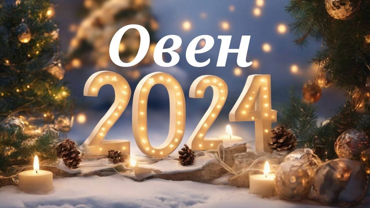 Расклад на 2024 год Овен