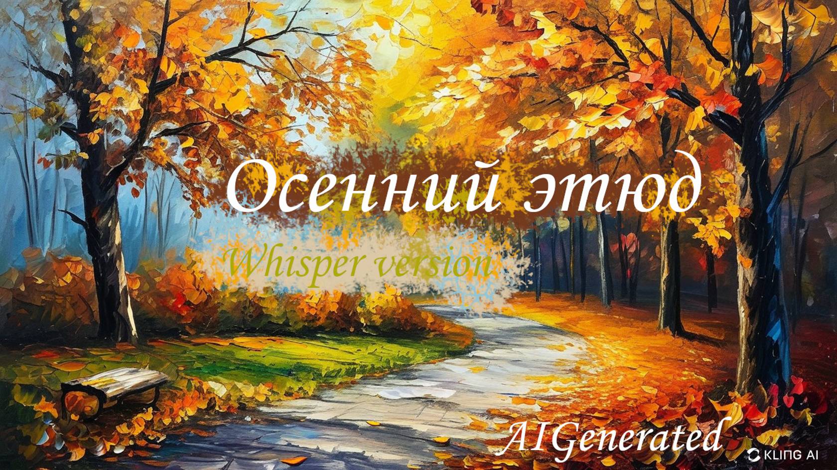 AIGeneration - Осенний этюд  (Whisper version)