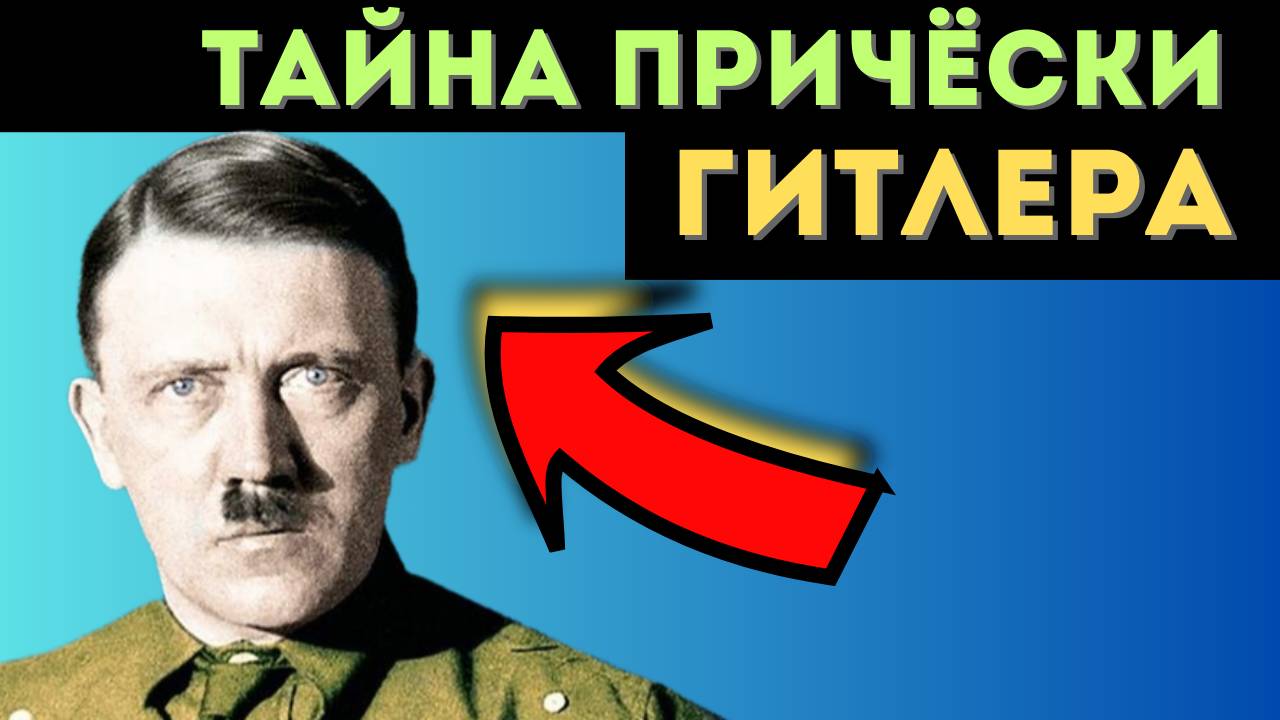 Почему Гитлер носил именно такую прическу и откуда она взялась_