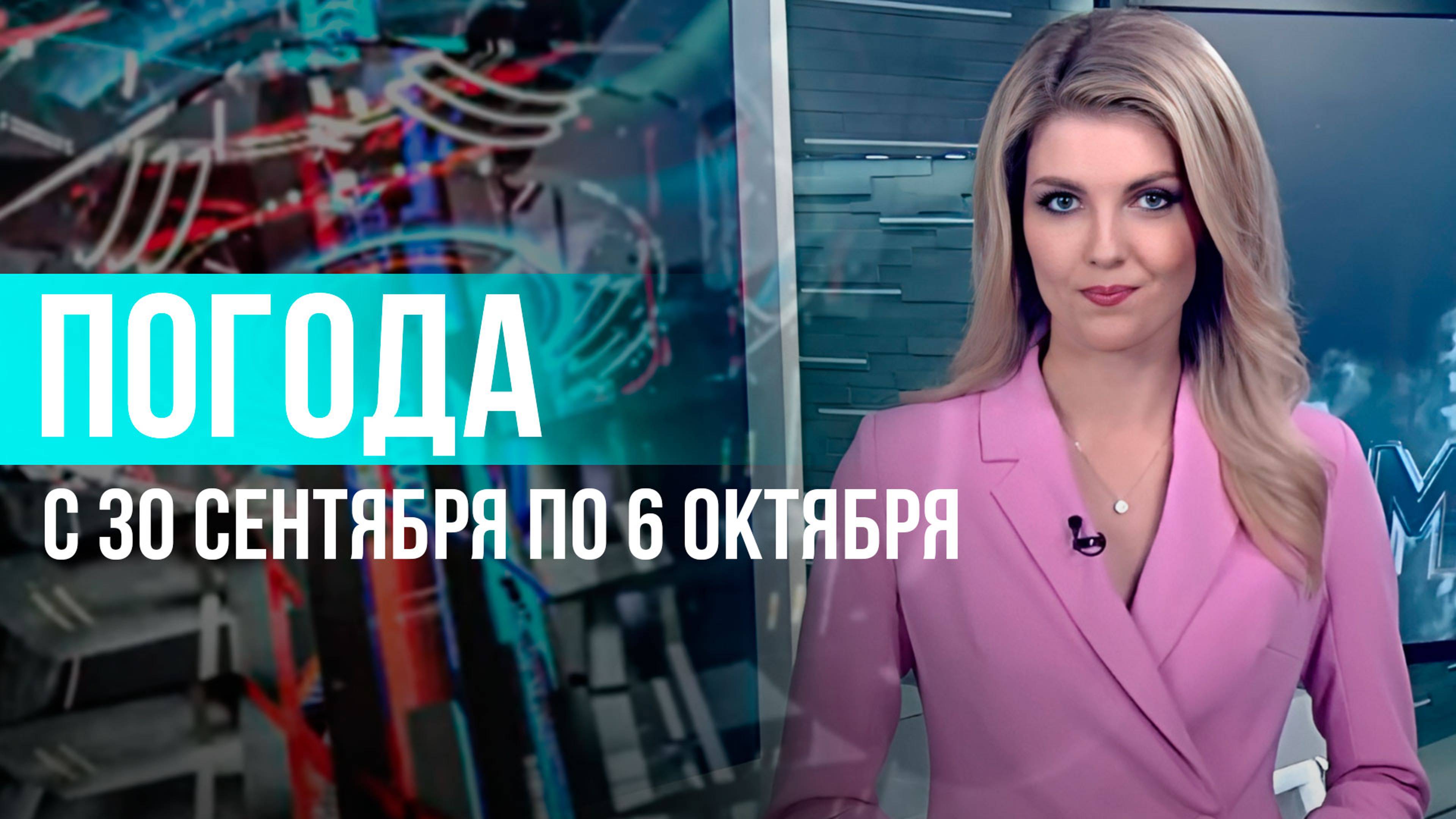 Погода на неделю 30 сентября-6 октября 2024. Прогноз погоды. Беларусь | Метеогид