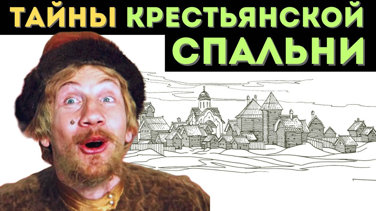 Сундук, полати и печь: где на самом деле спали наши предки?