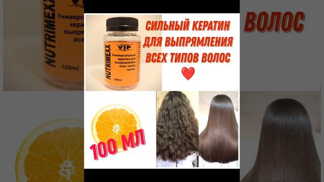 Кератин сильный Vip "Nutrimexx" для выпрямления и восстановления волос