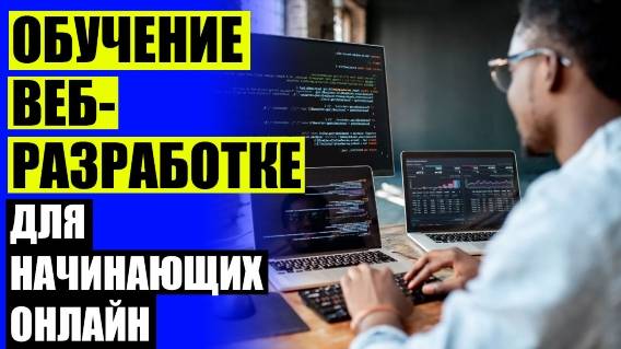 ПРОГРАММЫ ДЛЯ ОБУЧЕНИЯ ПРОГРАММИРОВАНИЮ 😎 КАК СОЗДАТЬ САЙТ ОБУЧЕНИЕ 👌