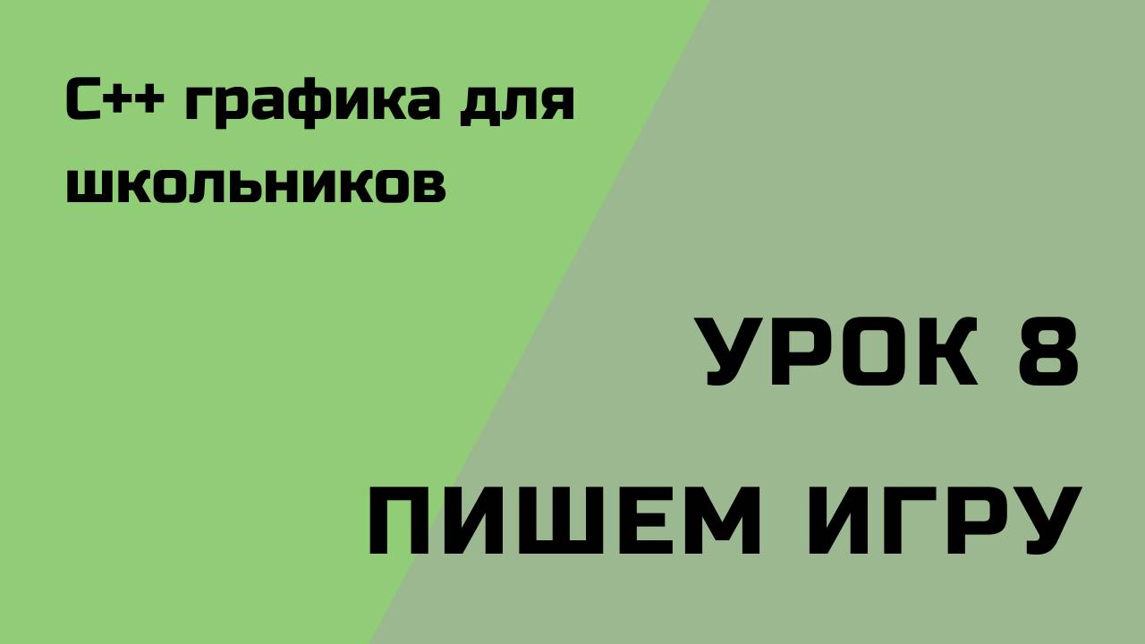 Урок 8. Пишем игру.