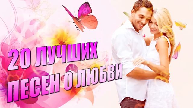 20 лучших песен о любви - Песни для любимых - Нежность и романтика